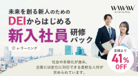 新入社員向けに「DEIからはじめる新入社員研修パック」の提供開始！～wiwiwより、多様性対応力を養うための研修プログラム～