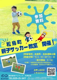 親子で楽しむ、宮城県『松島町親子サッカー教室』の開催が決定！