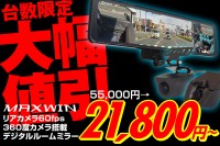 MAXWINが期間限定の特別価格で360°カメラ搭載デジタルインナーミラー『MDR-I003』を販売開始