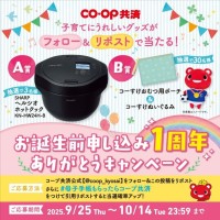 お誕生前申し込み1周年ありがとうキャンペーン、コープ共済が開催！
