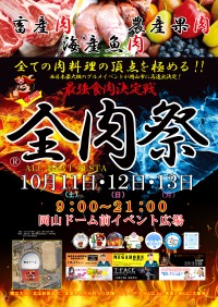 全肉祭が岡山で5度目の開催！西日本最大級のグルメイベント「全肉祭」