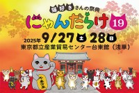 招き猫祭り！猫好きさんのための祭典『にゃんだらけ19』が東京都立産業貿易センター台東館で開催
