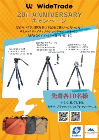 スタイリッシュな三脚を手に入れよう！写真家監修のコラボモデルが特典となる記念販売キャンペーン