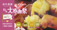 深作農園、秋の大感謝祭で限定スイーツと還元クーポン提供