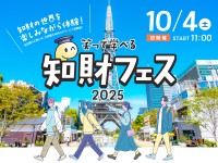 知的財産の魅力を楽しみながら学べる「知財フェス2025」、初開催が決定！