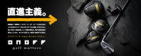 「オノフ」より直進主義の「ONOFF KURO」シリーズ新登場！公開中のゴルフバトルも要チェック！