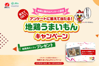 「地鶏うまいもんキャンペーン」開催中！抽選で地鶏セットが当たる！