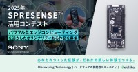 「2025年SPRESENSE活用コンテスト」開催！注目のIoTボード「Spresense」を活かした作品募集