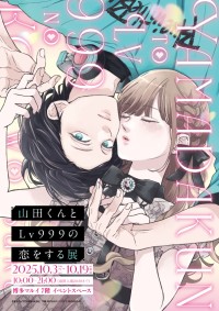 「山田くんとLv999の恋をする展」が博多マルイに初上陸！新商品＆マルイ限定特典も公開