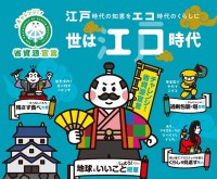 「チャレンジ省資源宣言」キャンペーンが開始！世はエコ時代へ