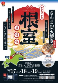 まるごと根室直送市：これぞ北海道！根室産水産物と地酒の見本市が札幌で開催