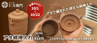 【インドネシアのアタ製品】かごの仁左衛門が「ウェブショップオープン100日キャンペーン」実施。人気の「綿棒入れ」を半額で提供