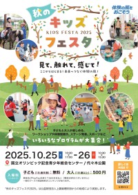 ～見て、触れて、感じて！ここからはじまる！未来へつなぐ体験の風！～秋のキッズフェスタ2025開催決定！