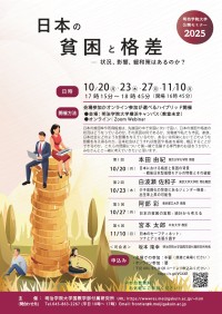 明治学院大学「日本の貧困と格差」を考える無料セミナーの開催