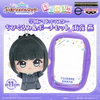 「学園アイドルマスター ちびぐるみ＆ポーチセット 雨夜 燕」がプレミアムバンダイで予約受付開始