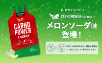 新フレーバー「メロンソーダ味」登場！エネルギージェル「カルノパワーENERGY」がさらにパワーアップ