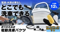 電源・水源不要！「G-MSWH01-SET1」折り畳み式電動洗車バケツがMAXWINから新登場