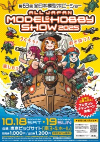 ホビーの楽しさを体感！第63回全日本模型ホビーショー開催