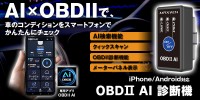 カーコンディションをAIで簡単チェック；MAXWIN新製品・OBD2診断機『OBD2-EDI01』を発売開始