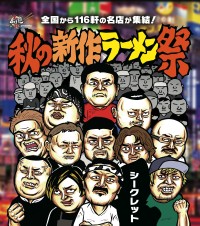 新感覚のラーメンイベント「大つけ麺博 presents 秋の新作ラーメン祭」が大久保公園で開催！