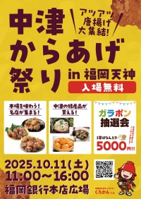 本場の味覚が大都市福岡に集結！「中津からあげ祭り in 福岡天神」開催