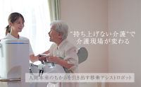 自立支援型立位介助ロボット『すくっとたてる君』初公開！介護現場を変革