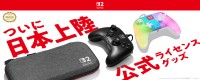PowerAによりNintendo Switch 2 対応の新商品４品が発売