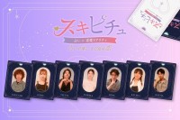 新感覚リアリティーショー「スキピチュ～あなたの運命いじらせてもらいます。～恋愛編～」がYouTube開始