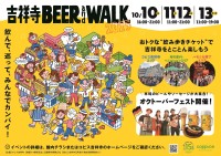 吉祥寺BEER and WALK 2025、10月10日(金)～10月13日(月・祝)に開催！