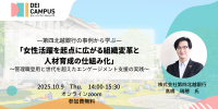 DEI Campusが人事向け事例セミナーを開催 - 第四北越銀行の女性活躍推進策を学ぶ