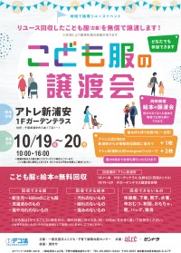 持続可能性と地域の絆を深める、「こども服の譲渡会」開催のお知らせ