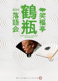 落語家・笑福亭鶴瓶の全国ツアー『笑福亭鶴瓶落語会』2025が開催決定
