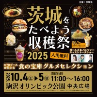 食の宝庫を味わう！『茨城をたべよう収穫祭～食の宝庫グルメセレクション～』を開催
