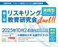 北海道で「リスキリング教育研究会」開催、人材育成施策に新風を