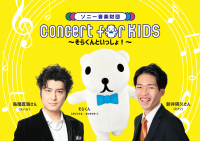 「Concert for KIDS ～そらくんといっしょ！～」：親子で心地よいクラシック体験