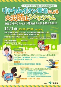 リチウムイオン電池による火災を防ぐ！「リチウムイオン電池による火災防止シンポジウム」開催のお知らせ