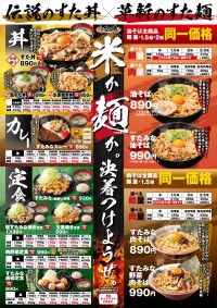 伝説のすた丼屋がグランドメニューを一新！待望のすた麺メニューが拡大