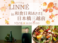 新進気鋭のクラフトサケ「LINNE」と特別なマリアージュを楽しむ「和食日和 おさけと 三越前」の一夜限りのイベント
