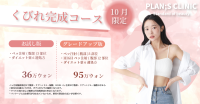 理想的なボディラインを目指す「PLAN;S CLINIC」が10月限定キャンペーンを展開