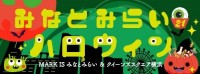「みなとみらい21ハロウィン2025」パレードとスタンプラリー開催