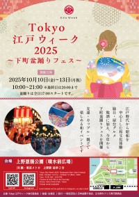 10/10(金)～13(月祝)に開催　Tokyo江戸ウィーク2025～下町盆踊りフェス～
