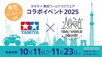 体験型イベント「タミヤ×東武ワールドスクウェア コラボイベント2025」2025年10月開催！