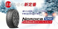 シバタイヤ、冬用タイヤ「NORDICA」価格改定を発表