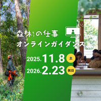 林業に興味を持つ方へ「森林の仕事ガイダンス」初のオンライン開催！