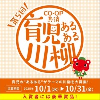 第5回「ＣＯ・ＯＰ共済 育児あるある川柳」募集開始！育児の日常や赤ちゃんへの想いを五・七・五で表現