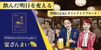 横浜オクトーバーフェスト2025：協和薬品がアルコール対策サプリ『宴ざんまい』を無料配布