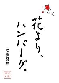 「花より、ハンバーグ。」刈谷店オープン！A5黒毛和牛を使った新感覚ハンバーグ専門店