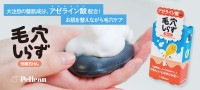 ペリカン石鹸が新発売！毛穴ケアに特化した洗顔石鹸『毛穴しらず』