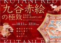 九谷赤絵を味わう特別展「宮本屋窯と飯田屋八郎右衛門の世界」滋賀県立陶芸の森で開催