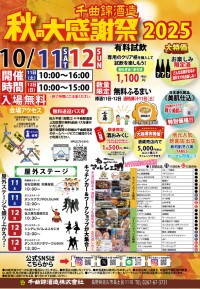 千曲錦酒造が秋の大感謝祭2025を開催！極上の日本酒と地元グルメが一堂に